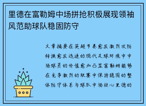 里德在富勒姆中场拼抢积极展现领袖风范助球队稳固防守