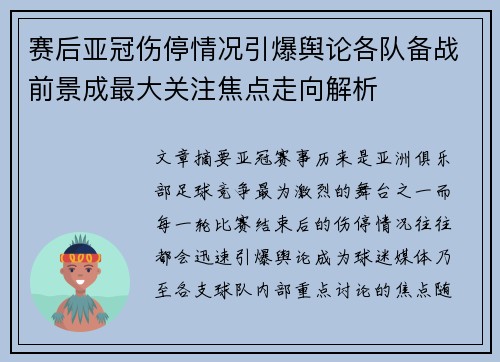 赛后亚冠伤停情况引爆舆论各队备战前景成最大关注焦点走向解析