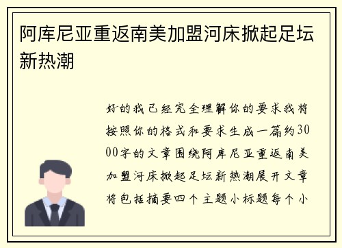 阿库尼亚重返南美加盟河床掀起足坛新热潮