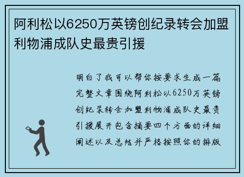 阿利松以6250万英镑创纪录转会加盟利物浦成队史最贵引援
