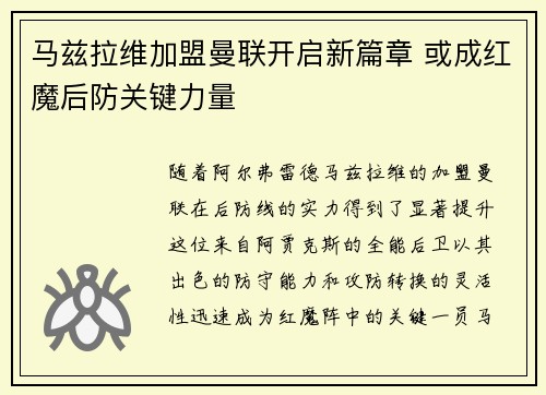 马兹拉维加盟曼联开启新篇章 或成红魔后防关键力量