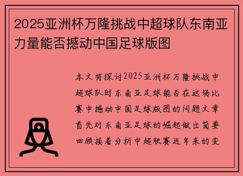 2025亚洲杯万隆挑战中超球队东南亚力量能否撼动中国足球版图