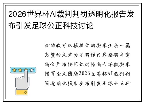 2026世界杯AI裁判判罚透明化报告发布引发足球公正科技讨论