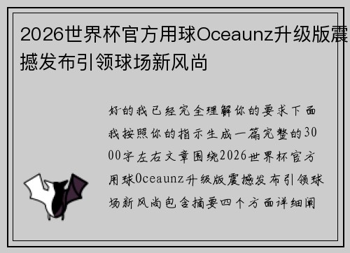 2026世界杯官方用球Oceaunz升级版震撼发布引领球场新风尚