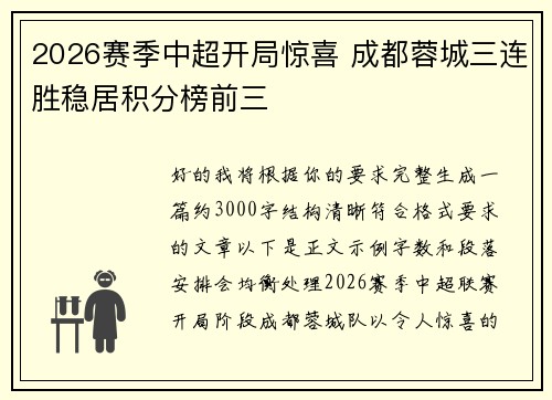 2026赛季中超开局惊喜 成都蓉城三连胜稳居积分榜前三