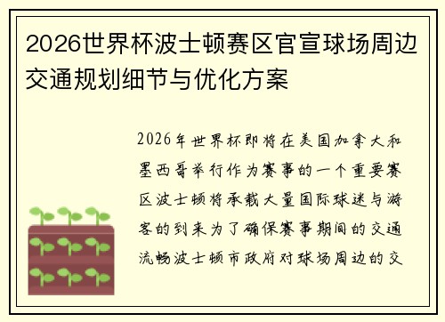 2026世界杯波士顿赛区官宣球场周边交通规划细节与优化方案