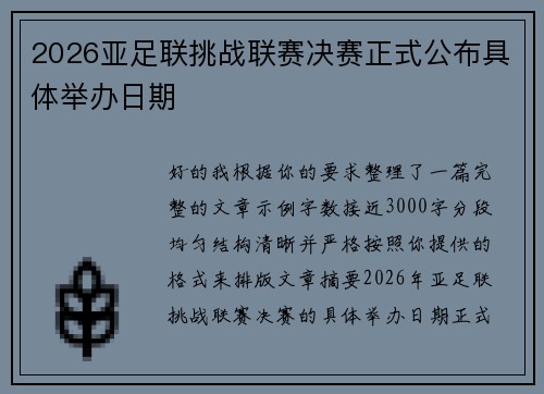 2026亚足联挑战联赛决赛正式公布具体举办日期