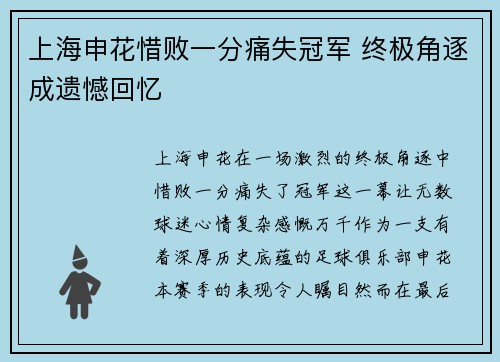 上海申花惜败一分痛失冠军 终极角逐成遗憾回忆