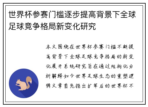 世界杯参赛门槛逐步提高背景下全球足球竞争格局新变化研究
