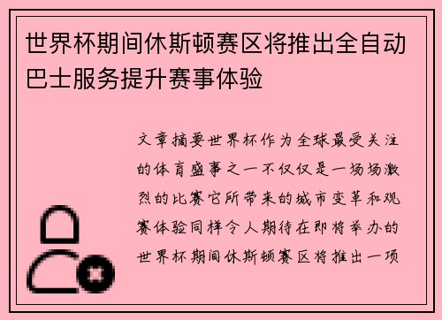 世界杯期间休斯顿赛区将推出全自动巴士服务提升赛事体验