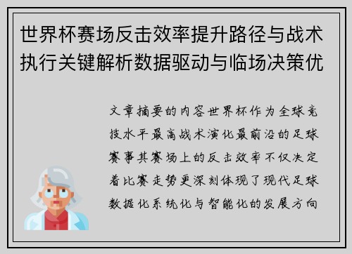 世界杯赛场反击效率提升路径与战术执行关键解析数据驱动与临场决策优化