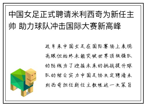 中国女足正式聘请米利西奇为新任主帅 助力球队冲击国际大赛新高峰