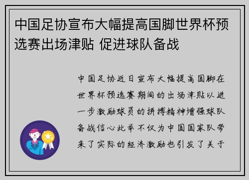 中国足协宣布大幅提高国脚世界杯预选赛出场津贴 促进球队备战