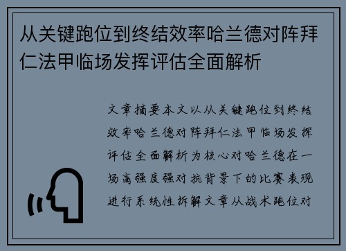 从关键跑位到终结效率哈兰德对阵拜仁法甲临场发挥评估全面解析