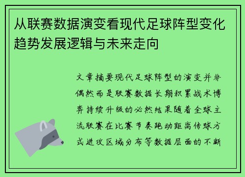 从联赛数据演变看现代足球阵型变化趋势发展逻辑与未来走向