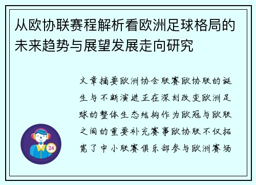 从欧协联赛程解析看欧洲足球格局的未来趋势与展望发展走向研究