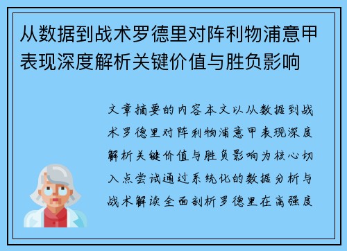 从数据到战术罗德里对阵利物浦意甲表现深度解析关键价值与胜负影响