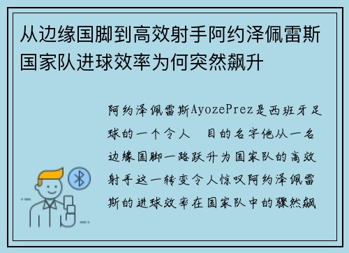 从边缘国脚到高效射手阿约泽佩雷斯国家队进球效率为何突然飙升