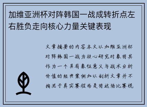 加维亚洲杯对阵韩国一战成转折点左右胜负走向核心力量关键表现