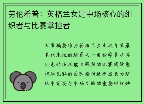 劳伦希普：英格兰女足中场核心的组织者与比赛掌控者