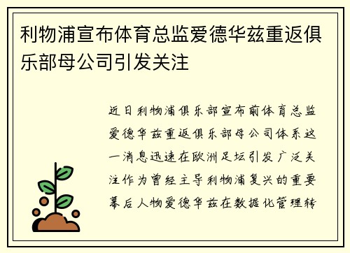 利物浦宣布体育总监爱德华兹重返俱乐部母公司引发关注
