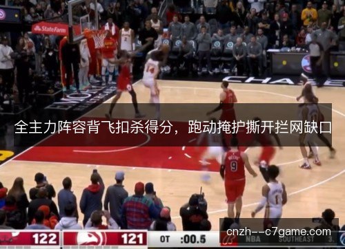 全主力阵容背飞扣杀得分，跑动掩护撕开拦网缺口