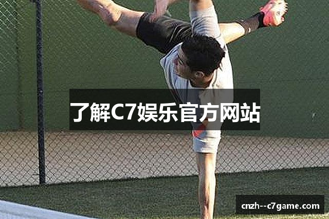 了解C7娱乐官方网站