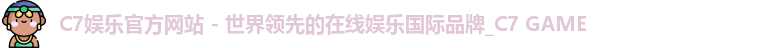 C7娱乐官方网站